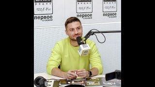 Сергей Лазарев. Бим-радио 102.8 FM. Казань 13.10.2019г