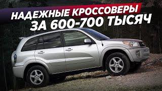 САМЫЕ НАДЕЖНЫЕ КРОССОВЕРЫ ЗА 600-700 ТЫСЯЧ В 2021!