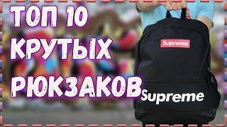 ТОП 10 ПОПУЛЯРНЫХ крутых РЮКЗАКОВ /РЮКЗАКИ НА  ЛЕТО 2021/Рюкзаки для учёбы #aliexpress #joom #dhgate