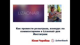 Как провести розыгрыш, конкурс по комментариям в Lizaonair  для Инстаграм