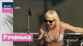 NOCHY – Рэчанька (Hučna Fest)