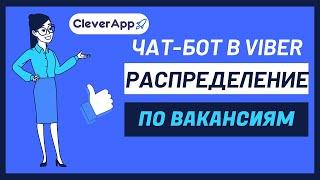 Как создать чат-бот в Viber? Распределение по вакансиям