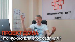 От идеи до готового проекта ( ПРОЕКТ ДОМА ОТ ПБЦ )