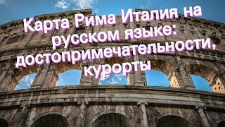 Карта Рима Италия на русском языке: достопримечательности, курорты