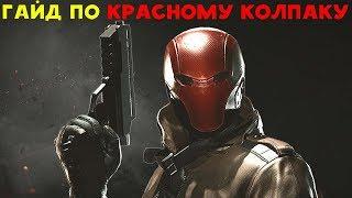 КРАСНЫЙ КОЛПАК - УНИВЕРСАЛЬНЫЙ БОЕЦ | Injustice 2