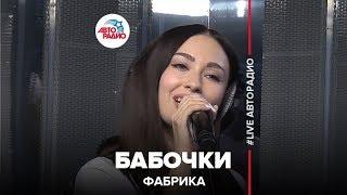 Фабрика - Бабочки (LIVE @ Авторадио)