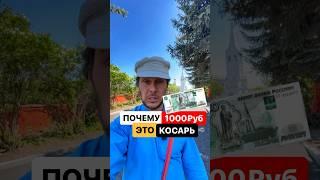 Почему 1000 рублей - это косарь? #история #деньги