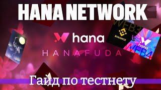 HANA NETWORK - проект Web4 под инкубацией Binance Labs. Проходим ТЕСТНЕТ-активность. Подробный гайд.