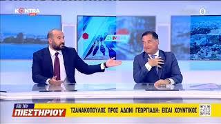 "Είσαι χουντικός" - Δημήτρης Τζανακόπουλος προς Άδωνι Γεωργιάδη - Το σποτάκι ΕΠΙ ΤΟΥ ΠΙΕΣΤΗΡΙΟΥ