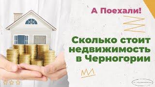 Сколько стоит недвижимость в Черногории. И как ее купить.