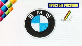 Простые рисунки #441 Как нарисовать логотип БМВ /BMW