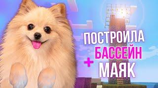 ПОСТРОИЛА БОЛЬШОЙ МАЯК И БАССЕЙН | МАЙНКРАФТ #5