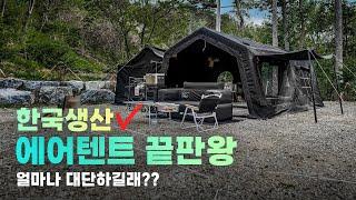 한국에서 생산되는 유일한 에어텐트 최초 공개, 캠핑 에어텐트 끝판왕, 장박 텐트 추천