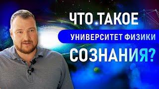 Что такое Университет и Институт физики сознания Infinity 5D? Сергей Долматов