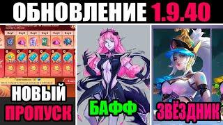 ПАТЧ 1.9.40 БАФФ СЕЛЕНЫ, ПРОПУСК ЗА 1$, НОВЫЕ ЗВЁЗДНИКИ в mobile legends мобайл легенд