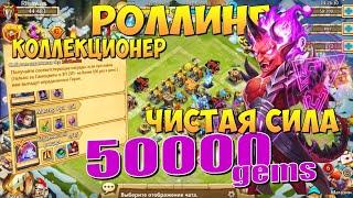 РОЛЛИНГ НА АККАУНТЕ С ЧИСТОЙ СИЛОЙ, КОЛЛЕКЦИОНЕР ГЕРОЕВ, Битва Замков, Castle Clash