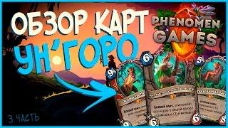 Hearthstone Обзор 28 карт Ун'горо - Легендарки и Задачи на Рогу и Охотника 