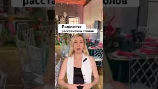 Как рассадить гостей на свадьбе #декорсвадьбы #wedding