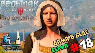 Ведьмак 3: Дикая Охота | Прохождение cерия #18 | Дама в беде