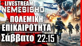 8/6/24 LIVE NEMESIS HD 22:15: Πολεμικό χάος στην Γάζα - Όμηροι-Χαμάς και Ρωσία-Ουκρανία + Mirage