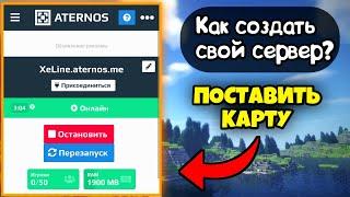 КАК ПОСТАВИТЬ КАРТУ НА СЕРВЕР ATERNOS? /// МАЙНКРАФТ ПЕ