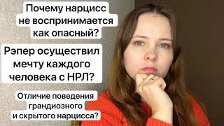 №37.Почему нарцисс не кажется злым?Отличие грандиозного и скрытого НРЛ. Жизнь мечты человека с НРЛ