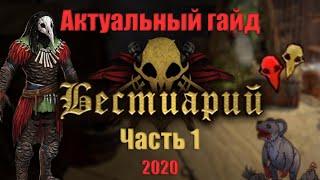 Path of Exile: Актуальный гайд Бестиарий - Часть 1