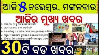 Cyclone DANA damage 600 Crore report // Kharif Paddy procurement in Odisha in November //US Election