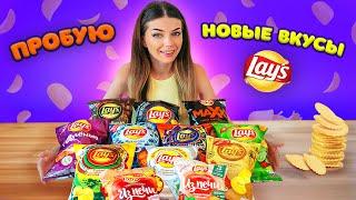 10 НЕОБЫЧНЫХ НОВИНОК ЧИПСОВ LAYS | ВЫБИРАЮ САМЫЕ ВКУСНЫЕ ЧИПСЫ ЛЭЙС | Пряная Креветка, Том Ям