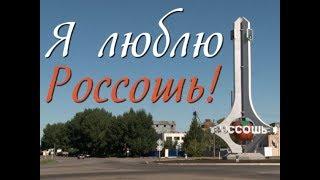 Россошь, я люблю тебя (1)