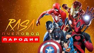 ТОП 5 ПАРОДИЙ ПРО СУПЕРГЕРОЕВ НА RASA ПЧЕЛОВОД Песня Клип