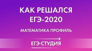 Как решался ЕГЭ по математике 10 июля? Разбор вчерашнего ЕГЭ по профильной математике 2020