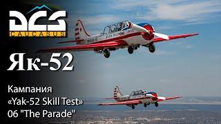 DCS Як-52 Кампания "Yak-52 Skill Test" Задание 06 "The Parade"