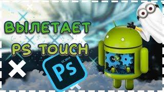 Вылетает PS TOUCH, как исправить?