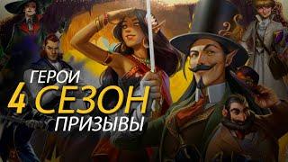 4 сезон. Герои и Призывы. empires puzzles