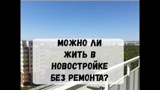 Можно ли жить в новостройке без ремонта?