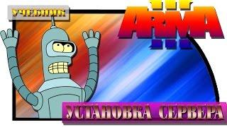 Установка сервера Arma 3 Altis Life 4.4