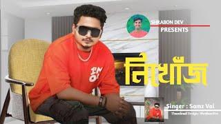 নিখোঁজ | Samz Vai & Ashraf Rafi  | Nikhoj | Rap Song | Bangla New Song 2024