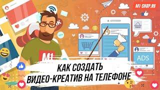 Делаем креатив для арбитража трафика на телефоне. M1-shop.ru