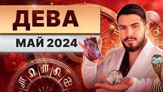 ДЕВА МАЙ 2024. Таро гороскоп на май 2024