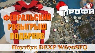 Нет изображения ноутбук DEXP W670SFQ. Ремонт. Профи.