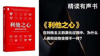 在利他主义的演化过程中，为什么人类和动物变得不一样？ -  精读《利他之心》