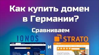 Как купить домен в Германии на Strato и Ionos пошаговая инструкция с комментариями по каждому пункту