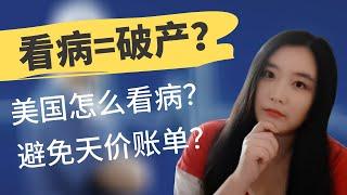 什么是URGENT CARE？URGENT CARE跟急诊有什么区别？在美国看病，怎样避免天价账单？没有保险怎么看病？与医院谈价有什么“潜规则”？