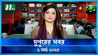 🟢 দুপুরের খবর | Dupurer Khobor | 2 March 2025 | NTV Latest News Update