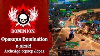 Фракция Domination в деле! ArcheAge сервер Лорея