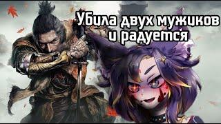 Ехидная 2д-тян прохождение "sekiro:shadows die twice" #vtuber #ruvtuber #ехидная