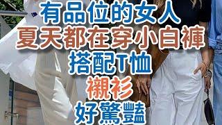 有品位的女人，夏天都在穿“小白褲”，搭配T恤、襯衫好驚豔！#品位 #白褲 #T恤 #襯衫 #穿搭 #!      獨處Alone