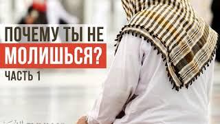 Почему ты не молишься? Часть 1