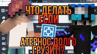 ЧТО ДЕЛАТЬ ЕСЛИ АТЕРНОС ДОЛГО ЗАПУСКАЕТСЯ?! ЧТО СДЕЛАТЬ ЧТОБЫ СЕРВЕР ЗАГРУЖАЛСЯ БЫСТРЕЕ? OskoldNick